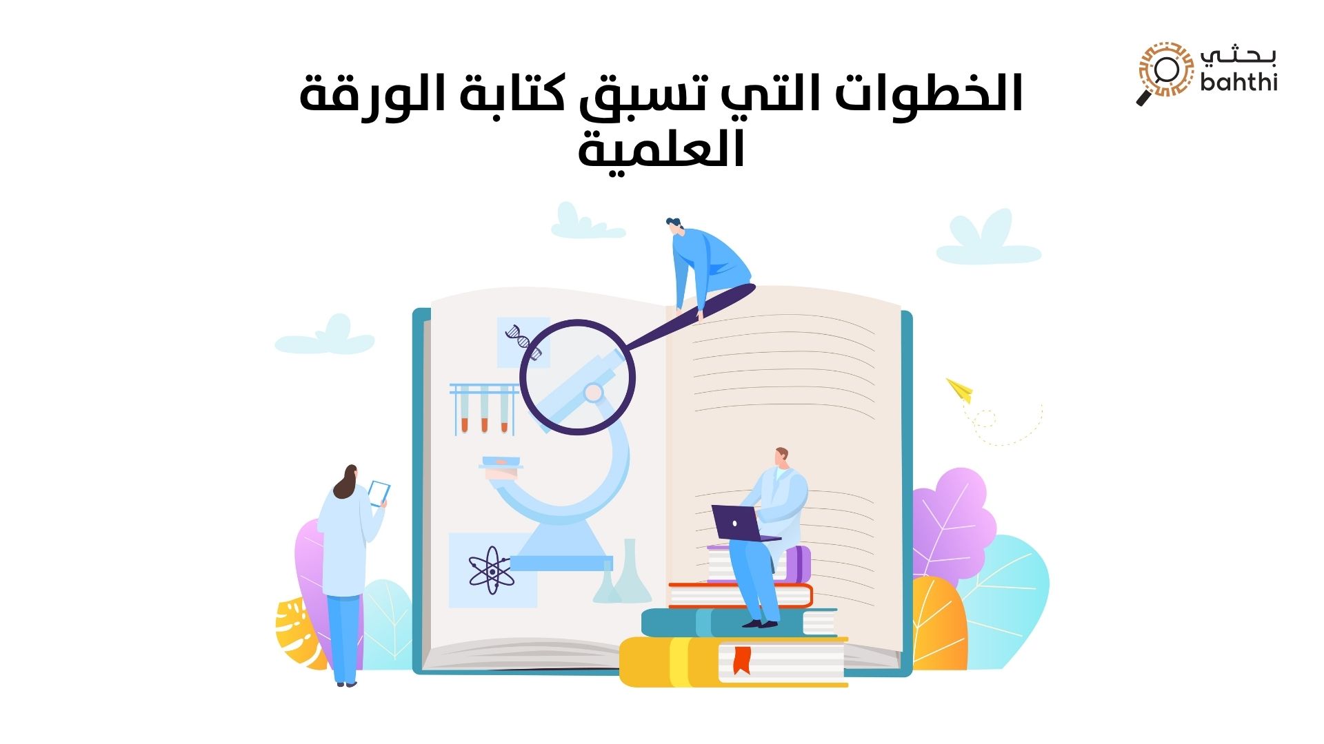 دليل شامل: الخطوات التي تسبق كتابة الورقة العلمية لضمان التميز الأكاديمي
